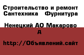 Строительство и ремонт Сантехника - Фурнитура. Ненецкий АО,Макарово д.